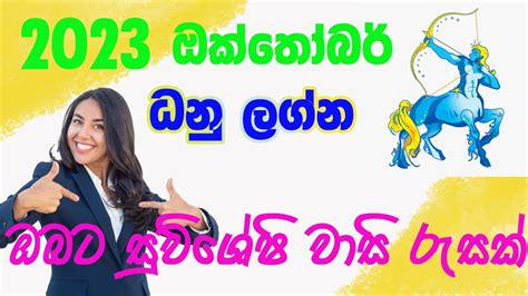 Lagna Palapala october 2023 Dhanu lagnaya ලගන පලපල ඔකතබර 2023 ධන