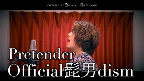 フル歌詞付きPretender Official髭男dism 映画コンフィデンスマンJP主題歌 covered by マツナ