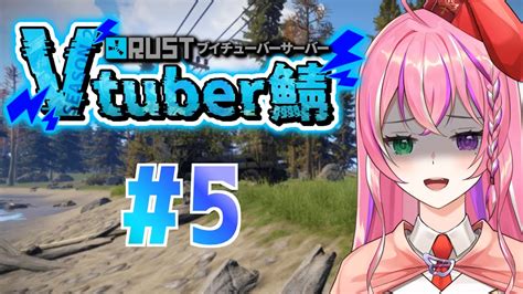 【こまお様主催 Rust Vtuber鯖】season2 軍事力強化するわよっ！rustvtuber鯖 Youtube