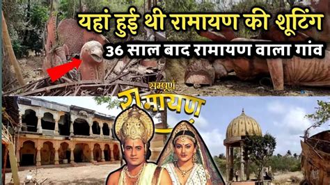 यहां होती थी रामायण की शूटिंग Ramanand Sagar Ramayan Shooting Village Youtube