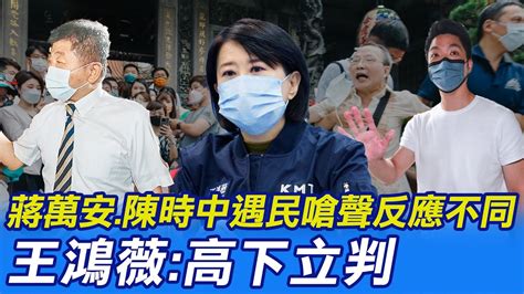 【每日必看】蔣萬安 陳時中遇民嗆聲反應不同 王鴻薇 高下立判｜ 男子陳情 遭架離 萬華分局 擔心出現衝突 Ctinews 20220721 Youtube