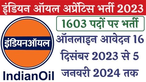 Iocl Apprentice Recruitment 2023 विभिन्न 1603 पदों के लिए ऑनलाइन