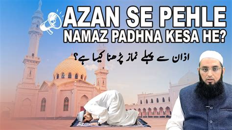 Azan Se Pehle Namaz Padhna Kesa He اذان سے پہلے نماز پڑھنا کیسا ہے