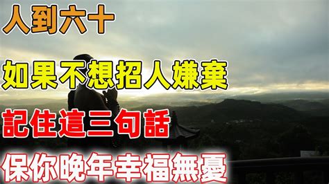 人到六十，如果不想招人嫌棄，記住這三句話，保你晚年幸福無憂 ｜禪語點悟 Youtube