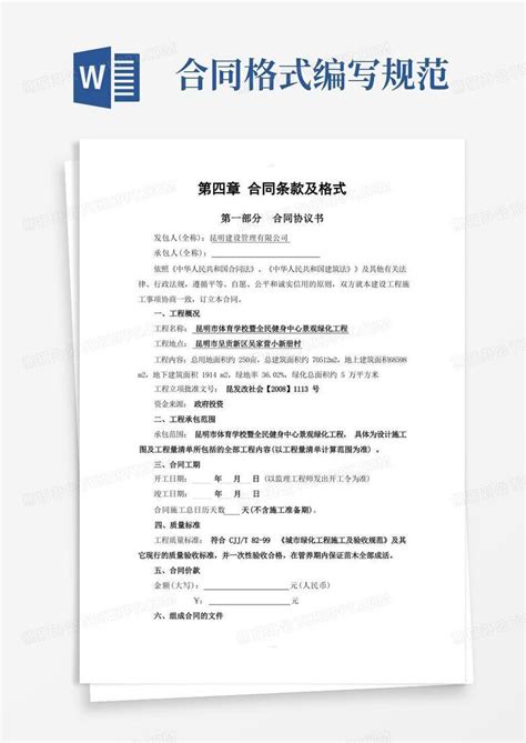 合同条款及格式范本word模板下载编号lxnojawm熊猫办公