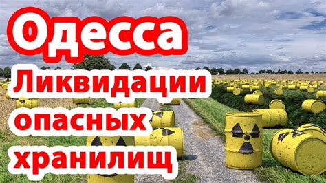 Опасные вещества в Одесской области: началась ликвидация - YouTube