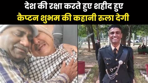 Captain Shubham martyred in Rajouri दश क रकष करत हए शहद हए