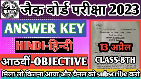 8th Class Hindi Answer Key 2023 आठवीं कक्षा हिन्दी उत्तर 2023jac 8th Class Hindi Mcq Ans Key