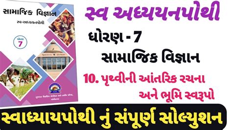 Swadhyay Pothi Dhoran 7 Samajik Vigyan Path 10 Std 7 Ss Swadhyay