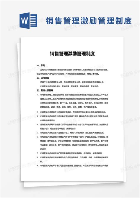 销售管理激励管理制度word模板免费下载编号ve0a57ynq图精灵