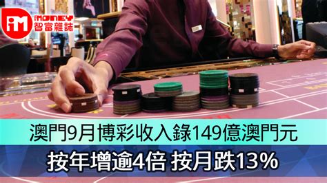 澳門9月博彩收入錄149億澳門元 按年增逾4倍 按月跌13％ 香港經濟日報 即時新聞頻道 Imoney智富 股樓投資