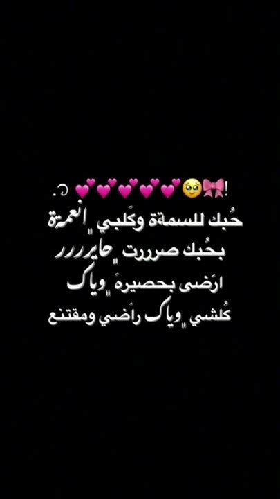 اࢪضى بحصيࢪه وياڪ ڪلشي وياگ ࢪاضي ومقتنع 💕💕💕💕🥺🎀🎀🎀🙈🙈💙💙🙈🙈🙈🦋🦋💋💋💋💋 عاشقة