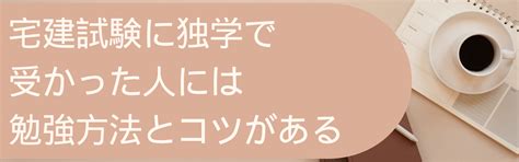 宅建試験に独学で受かった人の合格率は高い？おすすめ過去問と勉強のコツ！ みんなの宅建合格情報局