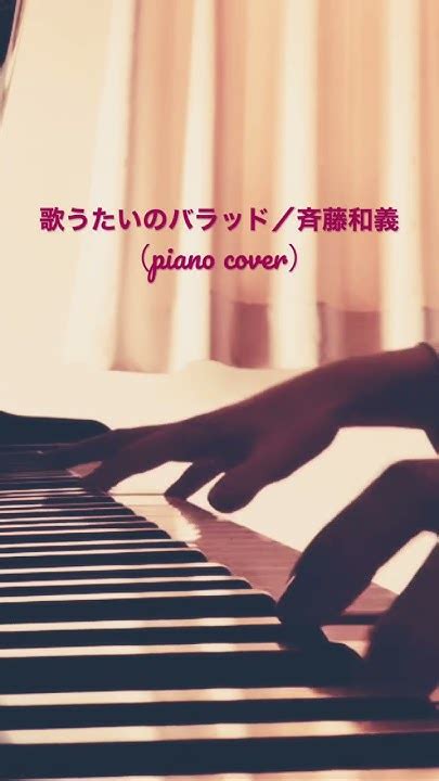 歌うたいのバラッド（斉藤和義）をピアノで弾いてみた Piano Pianocover Music Youtube