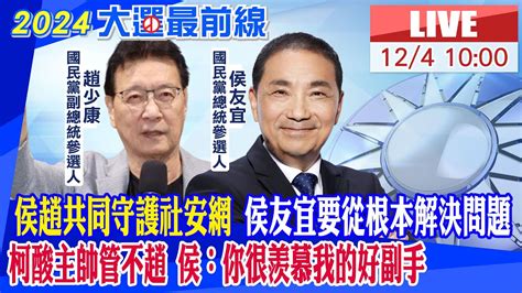 【中天直播live】侯趙共同守護社安網 侯友宜要從根本解決問題 20231204 中天新聞ctinews Youtube