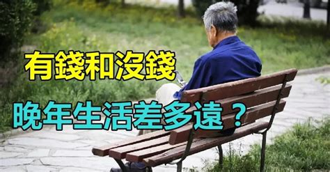 有錢和沒錢晚年生活差多遠？ 3位70歲老人說出了大實話：有錢的晚年才有底氣 海海人生