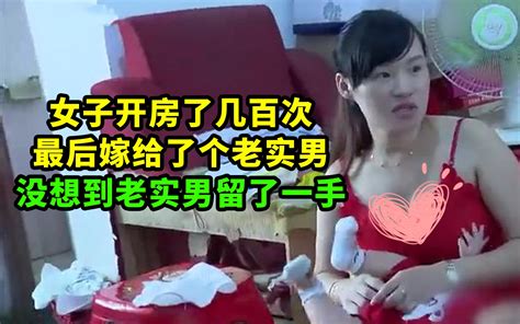 女子开房了几百次，最后嫁给了个老实男，没想到老实男留了一手 港影故事 港影故事 哔哩哔哩视频