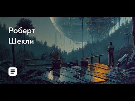 Инструкция по эксплуатации / Роберт Шекли - YouTube