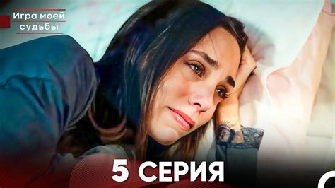 Игра моей судьбы 5 Серия - Длинная Версия (Русский Дубляж) - YouTube