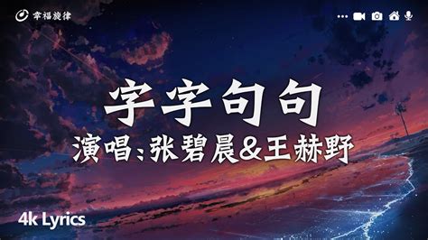 张碧晨and王赫野 字字句句『他字字未提喜歡你 你句句都是我願意。』【動態歌詞pinyin Lyrics】 Youtube