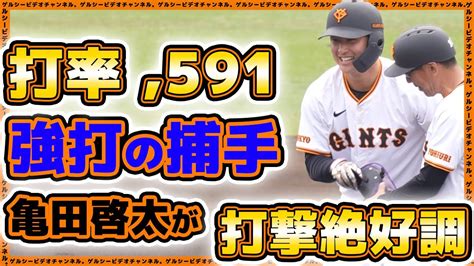 【巨人】打撃絶好調！打率5割超えの捕手『亀田啓太』がマルチヒット！全府中野球倶楽部戦全11安打ハイライト｜巨人三軍｜読売ジャイアンツ球場｜プロ野球ニュース Youtube