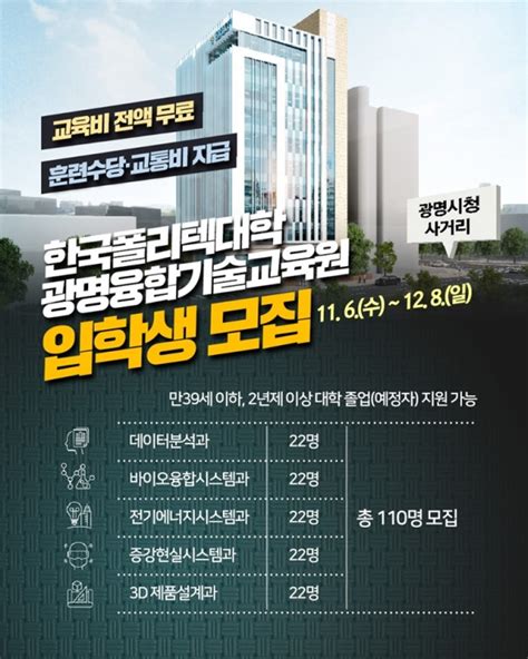 한국폴리텍대학 광명융합기술교육원 11월 입학생 모집2020년 3월 개원