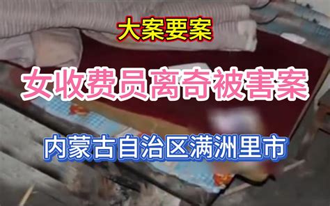 大案要案：女收费用离奇被害案（内蒙古自治区满洲里市命案） 法网追踪 法网追踪 哔哩哔哩视频