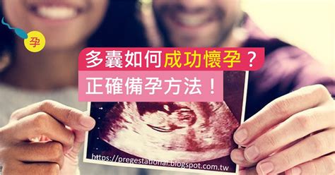 多囊如何成功懷孕？多囊正確備孕、助孕的方法！