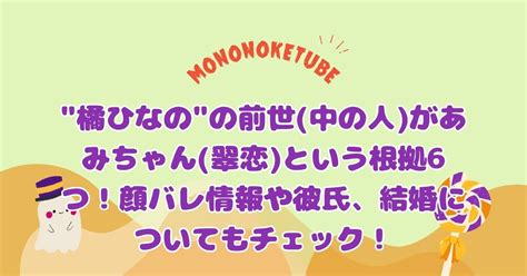 “橘ひなの”の前世中の人があみちゃん翠恋という根拠6つ！顔バレ情報や彼氏、結婚についてもチェック！ もののけtube