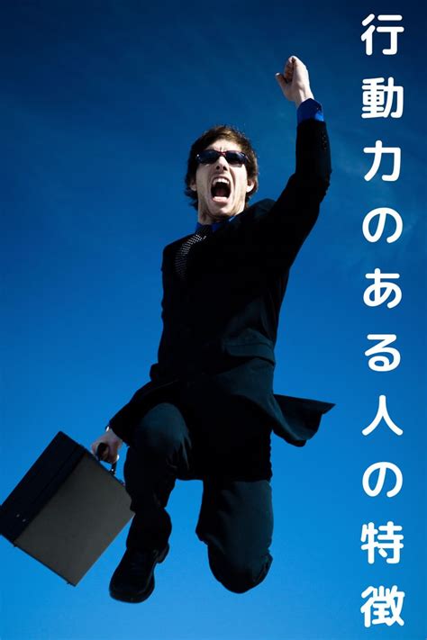 行動力のある人の特徴とは。行動力がある人になる秘訣や方法は？ Person