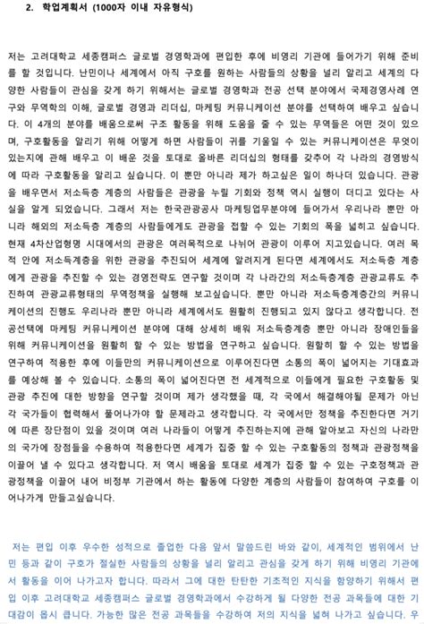 고려대 세종 편입 자소서 첨삭예시 고대 세종 자기소개서 학업계획서 글로벌경영학과편 튜나편입