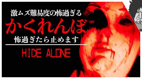 【放送事故】史上最恐難易度のひとりかくれんぼ系ホラーゲームが全然クリアできそうにない配信事故｜hide Alone 実況｜日本語 Youtube