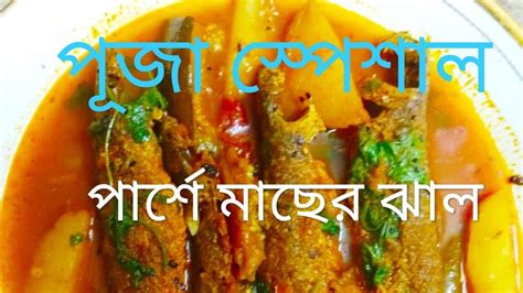 Parsher Tel Jhal Bengali Parshe Macher Recipe Aloo Begun Kalo