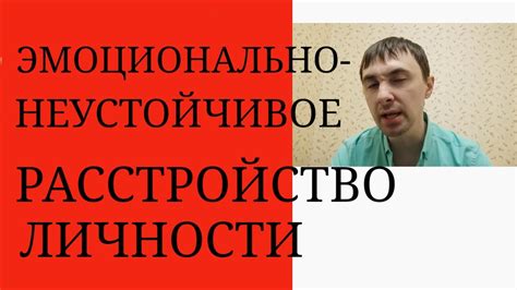 Эмоционально-Неустойчивое Расстройство Личности - YouTube
