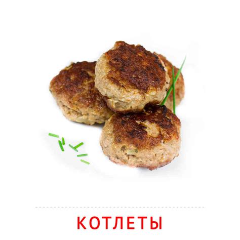 Продукты питания: Котлеты