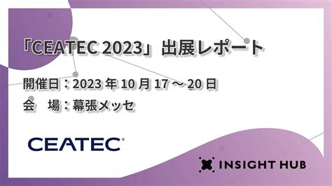 「ceatec 2023」出展レポート Insight Hub