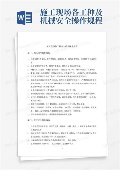 施工现场各工种及机械安全操作规程word模板下载编号qndpzwvv熊猫办公