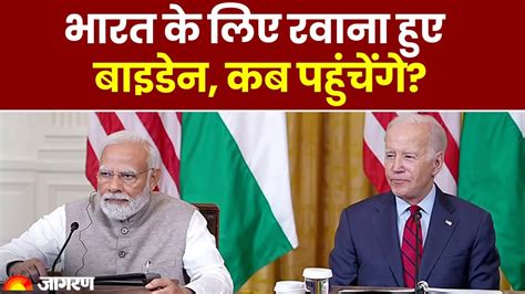 G20 Summit 2023 Us President जो बाइडन दिल्ली के लिए रवाना कब पहुंचेंगे कहां रुकेंगे जानें सब