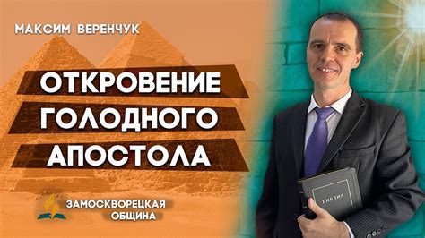 ОТКРОВЕНИЕ голодного АПОСТОЛА // Максим Веренчук || Христианские ...