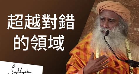 超越對與錯的境界 Sadhguru 薩古魯哔哩哔哩bilibili