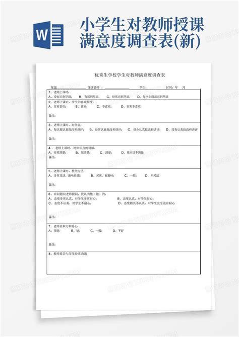 小学生对教师授课满意度调查表新 Word模板下载编号lmmwzeme熊猫办公