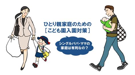 ひとり親家庭のための[こども園入園対策]～シングルパパ・ママの家庭は有利なの？ 保育ネクスト～次世代の保育環境について考えるメディア