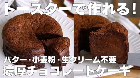 【材料3つ】トースターで作る！濃厚チョコレートケーキ作り方！ 【syun Cooking】 Youtube