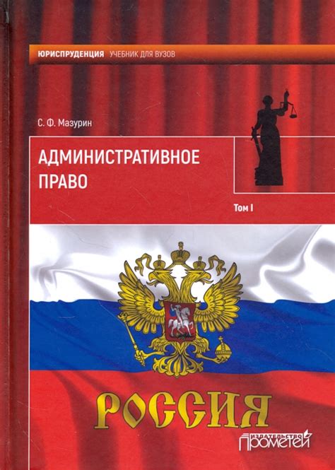 Книга Административное право Учебник для вузов В 2 х томах Том 1