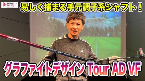 簡単に捕まる手元調子系シャフトtour Ad Vf！【mr吉田のクラブは打たなきゃわからない】 Youtube