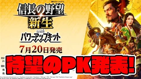 【信長の野望･新生pk】ついに来た！待望のパワーアップキット発売決定！！【パワーアップキット】 Youtube