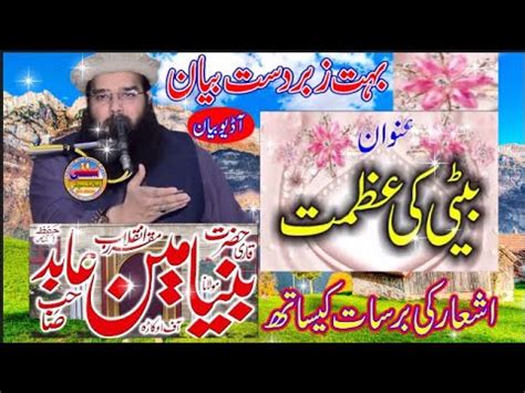 Molana Qari Binyameen Abid Sahib Hafizahullah Topic Beti