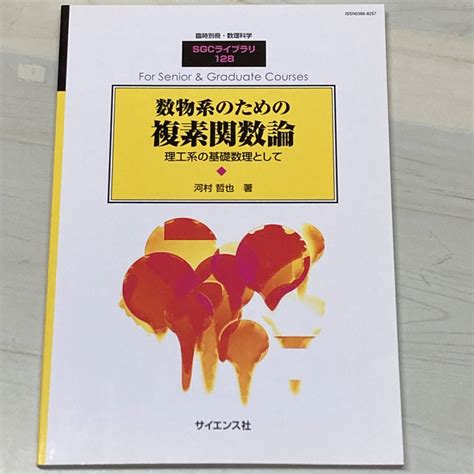 Yahooオークション 数物系のための複素関数論 河村哲也 臨時別冊・