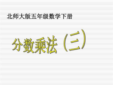 新北师大版小学五年级下册数学课件：第3单元 分数乘法三1word文档在线阅读与下载无忧文档