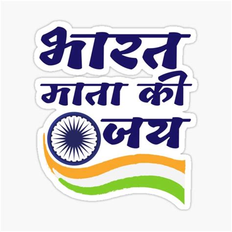 "Bharat Mata Ki Jai - Tiranga" Sticker for Sale by MudPuppet | Redbubble